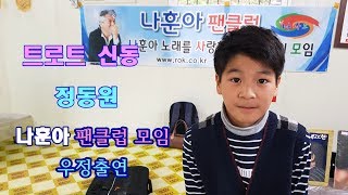 트로트신동★정동원★나훈아 팬클럽 우정출연/사랑은 눈물의 씨앗.물레방아 도는데.붉은입술(2019 나사모 부산.울산.경남 지회 자축행사)