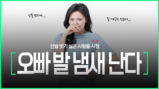 발냄새 없애는법!ㅣ 발에서 치즈, 계란 썩은 내 나는 원인과 해결법