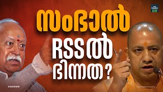 എല്ലാ പള്ളിയും കുഴിക്കണോ? RSSൽ തർക്കം | Sambhal | RSS | Mohan Bhagwat