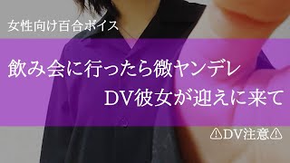 飲み会に行ったら微ヤンデレDV彼女が迎えに来て…【女性向け百合ボイス】