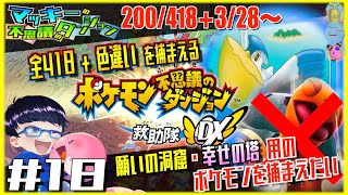 【ポケダンDX】全てのポケモン達を仲間にしていくpart18 雨パを作りたい【ライブ/生放送】