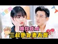 [FULL] Only you in marriage, Third Uncle cherishes his wife dearly | Yu Long💕Yang Miemei