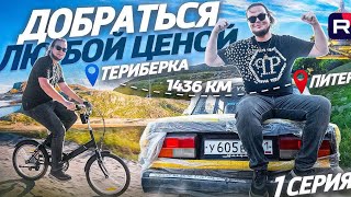 БУЛКИН ЕДЕТ ИЗ ТЕРИБЕРКИ ДО ПИТЕРА! ДОБРАТЬСЯ ЛЮБОЙ ЦЕНОЙ! 1 серия (Эксклюзив рутуба) Булкин прости