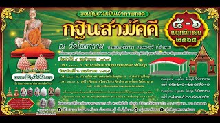 สปอตโฆษณางานกฐิน ปี 2565 วัดโพธาราม(วัดหลวงพ่อผอม)