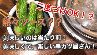 大阪名物串カツ【食べたことが無い串かつがココに】進化系の串カツ屋はコチラ