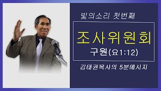 조사위원회 exported  빛의소리 첫번째김태권목사의 5뷴 메시지(구원)