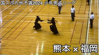 【国スポ九州予選2024】熊本×福岡 少年男子リーグ 令和6年度国民スポーツ大会第44回九州ブロック大会剣道競技