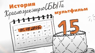 История Красноярскэнергосбыта в одном мультфильме