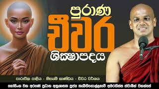 පුරාණ චීවර ශික්ෂාපදය | භික්ෂු විනය | Ven. Kebithigollewe Amarathissa Thero