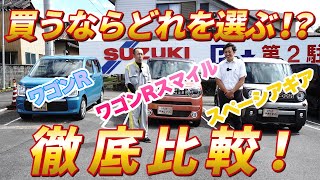 【徹底比較！】ワゴンR、ワゴンRスマイル、スペーシアギア「買うならどれを選ぶ！？」