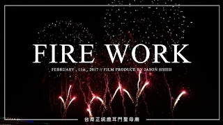 [ FIRE WORK ] 台南正統鹿耳門聖母廟 ｜國際高空煙秀