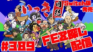 【いっき団結】祝！Switch版いっき団結発売！！マルチプレイ団結ローグライクアクション！！  Part389 FEZ探し配信アーカイブ2024/06/03