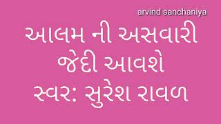 આલમ ની અસવારી જેદી આવશે /suresh rawal, aalam ni asavari jedi aavse,