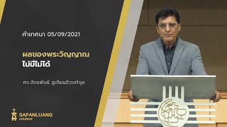 คำเทศนา: ผลพระวิญญาณไม่มีไม่ได้ (กาลาเทีย 5:16-24)