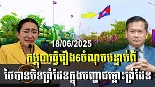 បទវិភាគ: កម្ពុជាធ្វើរឿង6ចំណុចបន្ទាប់ពី ថៃបានបិទព្រំដែនក្នុងបញ្ហាជម្លោះព្រំដែន