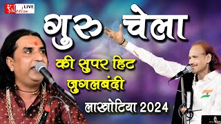 गुरु चेला की सुपरहिट जुगलबंदी , गुरु - मोइनुद्दीन मनचला , चेला- प्रकाश माली ! LAKHOTIYA MAHADEV 2024