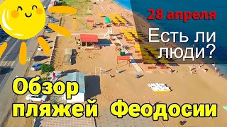 ПЛЯЖИ ФЕОДОСИИ (конец Апреля 2024)