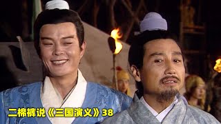 三国演义38：蒋干劝降周瑜，周瑜将计就计，用一封假信除掉了蔡瑁和张允