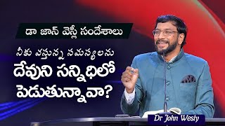 నీకు వస్తున్న సమస్యలను దేవుని సన్నిధిలో పెడుతున్నావా? | 21 Jan 2025 | Dr John Wesly