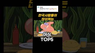 한국사람이 좋아하는 야식 TOP5 #야식 #야식메뉴