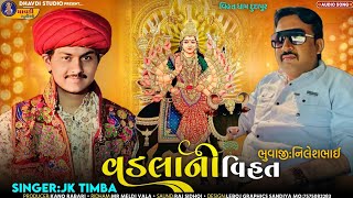 J k timba - વડલા ની વિહત || Vadla ni vihat || Vihat ma aalap || Jk rabari new regdi | new aalap 2024