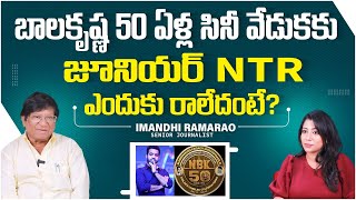 Why JR NTR Not Attend Balakrishna 50 Years Function | Imandhi Ramarao Latest Interview | SocialPost