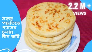 সহজ পদ্ধতিতে গ্যাসের চুলায় নান রুটি  | Naanruti  | Nunruti | Bangla Naan Ruti Recipe