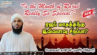 ரஜப் மாதத்திற்கு இவ்வளவு சிறப்பா?|Is the month of Rajab really so special?||Moulavi Thajul Muneer