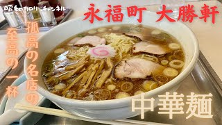 孤高の名店『永福町 大勝軒』の至高の中華麺で至極の口福に浸る❢