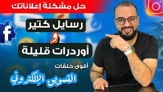 رسايل كتير وأوردرات قليلة !!!