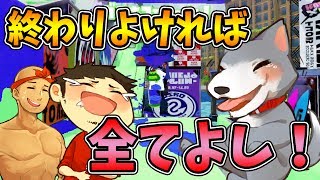 【なからとぅーん#57】よしさん’ｓデーナモ！１勝１敗が続く中、今回こそ…？【スプラトゥーン】