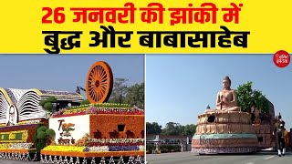 26 जनवरी की झांकी में बुद्ध और बाबासाहेब | Dalit Dastak