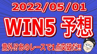 【WIN5予想】意外！？あのレースで1点突破だ！！【競馬予想】