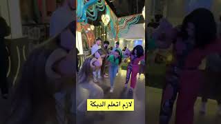 رقص سارة الورع ولانا محمد دبكة وردة فعل غيث مروان واسامة مروة