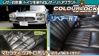 初代マセラティ クアトロポルテの内装リフレッシュ　COLOURLOCKリペアシステムの全貌公開！