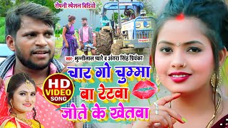 #VIDEO_SONG - चार गो चुम्मा बा रेटवा जोते के खेतवा #Munnilal Pyare #Antra Singh Priyanka | #धोबी गीत