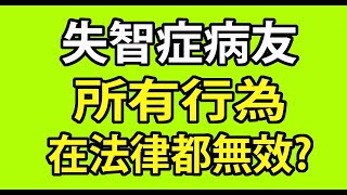 失智症病友是否所有行為在法律上都無效？