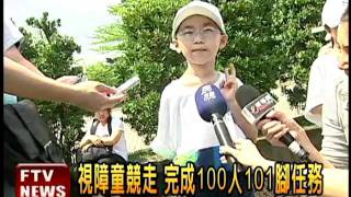 視障童競走 完成100人101腳－民視新聞