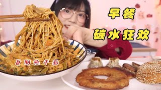 碳水快乐餐！热干面 葱油粑粑 麻圆 烧麦 煎饺 春卷 甜酒冲蛋