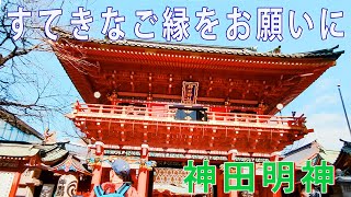 【神田明神】 縁結びの神様に素敵なご縁のご利益を頂く そして格闘技の神のお守りを購入 東京のど真ん中のパワースポット神社はとてつもなくどデカいカッコイイ場所でした  おすすめの東京観光です