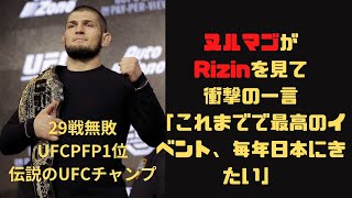 UFC伝説の王者、ヌルマゴがRizinを見て衝撃の一言　#rizin #rizin40  #ヌルマゴ