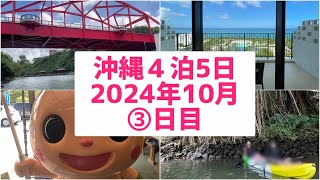 沖縄旅行４泊5日🌺2024年10月③日目✈️嘉手納比謝川カヤックでマングローブ/タイガービーチ/ホテルモントレ沖縄🌴比謝川の雄大な自然に飛び立つ鳥の映像がお気に入りです💕