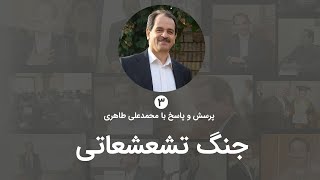 مفهوم جنگ تشعشعاتی