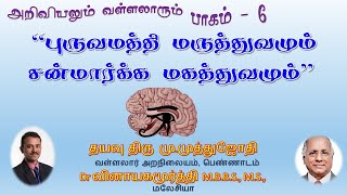 “புருவமத்தி மருத்துவமும்  சன்மார்க்க மகத்துவமும்” -  திரு மு.முத்துஜோதி \u0026 Dr வினாயகமூர்த்தி