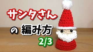 【かぎ針編み】サンタさんの編み方2/3　顔の編み方