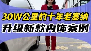 【旧车改造】30W公里的十年老塞纳，升级改装新款内饰是什么样的体验!