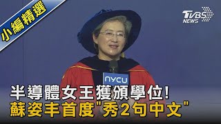 半導體女王獲頒學位! 蘇姿丰首度「秀2句中文」｜TVBS新聞 @TVBSNEWS02