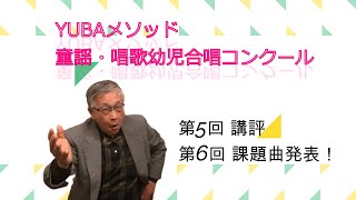 第5回YUBAメソッド童謡・唱歌幼児合唱コンクール総評と第6回課題曲発表！