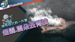 【Photoshop_去背技巧】煙霧.雲朵去背--色板去背法