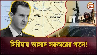 দামেস্ক ছেড়ে পালিয়েছেন বাশার আল আসাদ | Fall of Assad regime in Syria | Channel 24